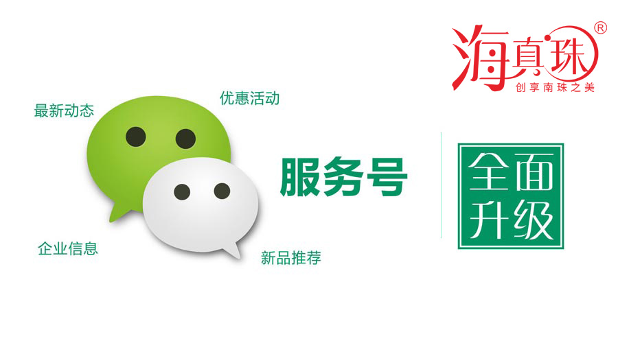 海真珠官方微信服務號升級了！